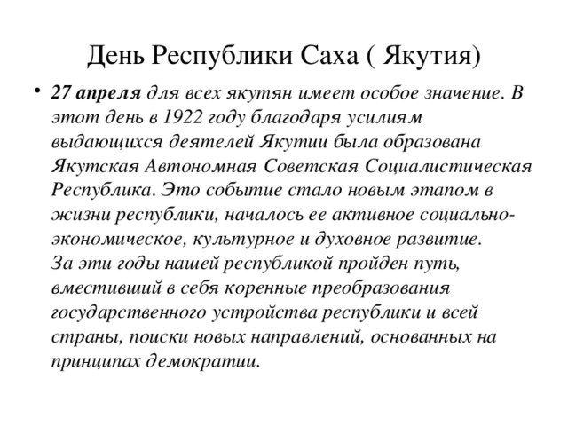 День республики саха якутия 27 апреля презентация