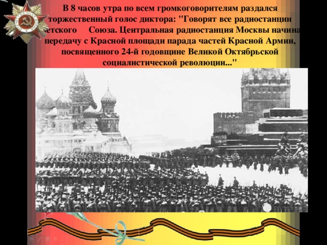 В 8 часов утра по всем громкоговорителям раздался торжественный голос диктора: 