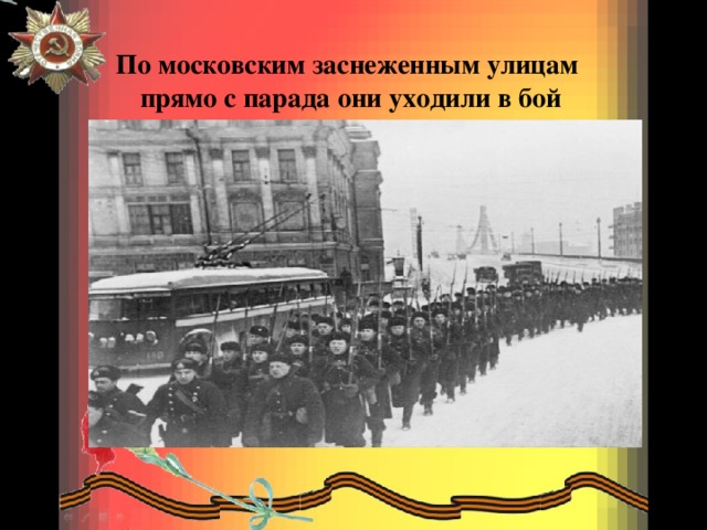 По московским заснеженным улицам прямо с парада они уходили в бой