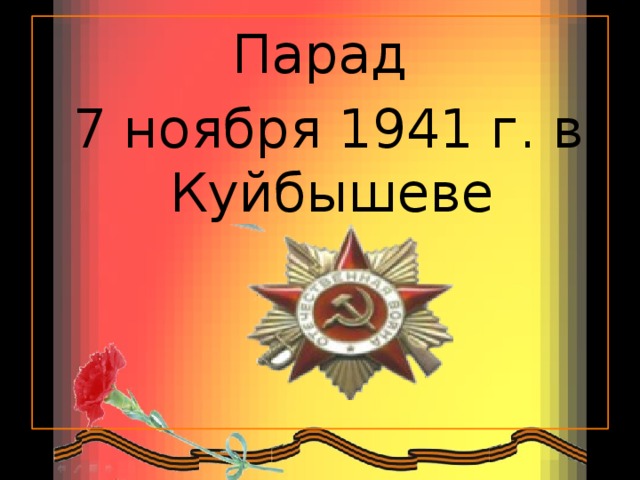 Парад  7 ноября 1941 г. в Куйбышеве