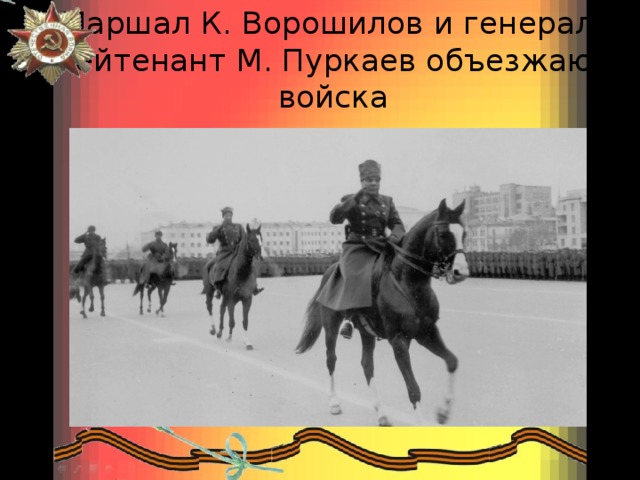 Маршал К. Ворошилов и генерал-лейтенант М. Пуркаев объезжают войска