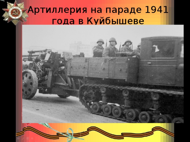 Артиллерия на параде 1941 года в Куйбышеве