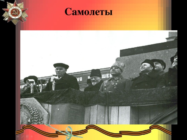 Самолеты