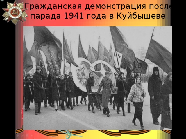 Гражданская демонстрация после парада 1941 года в Куйбышеве.