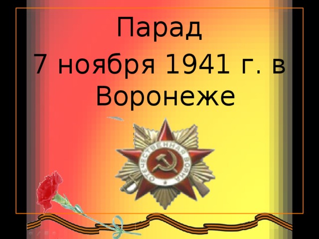 Парад  7 ноября 1941 г. в Воронеже