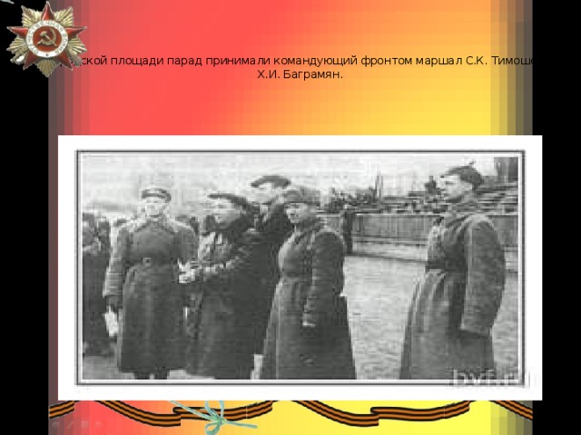 На городской площади парад принимали командующий фронтом маршал С.К. Тимошенко и  Х.И. Баграмян.