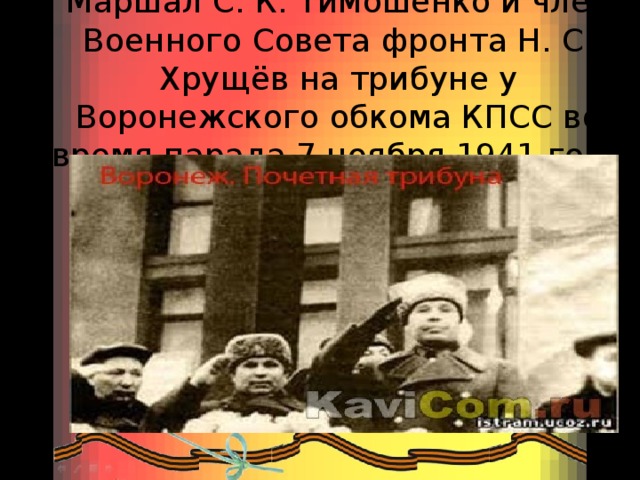 Маршал С. К. Тимошенко и член Военного Совета фронта Н. С. Хрущёв на трибуне у Воронежского обкома КПСС во время парада 7 ноября 1941 года