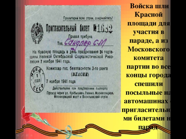      Войска шли к Красной площади для участия в параде, а из Московского комитета партии во все концы города спешили посыльные на автомашинах с пригласительными билетами на парад