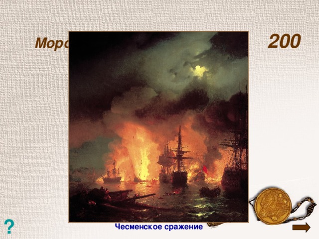 Морские сражения  200   ? Чесменское сражение