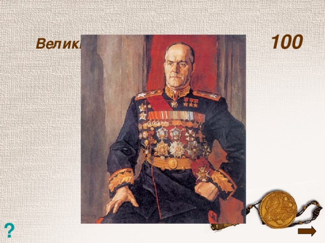 Великий полководец  100   ?