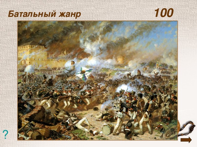 Батальный жанр   100 ?