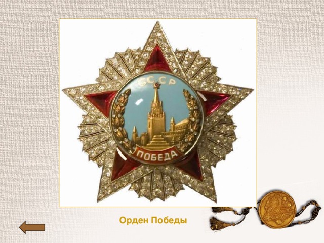 Орден Победы