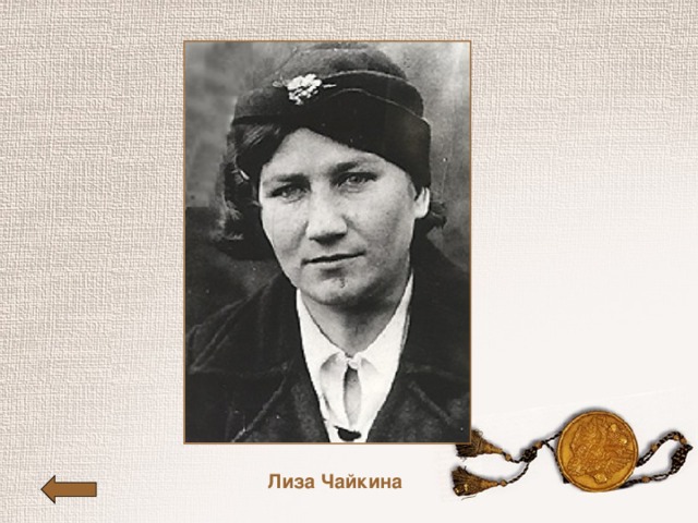 Лиза чайкина герой советского союза фото