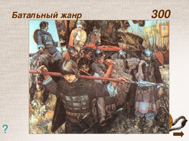 Батальный жанр   300 ?