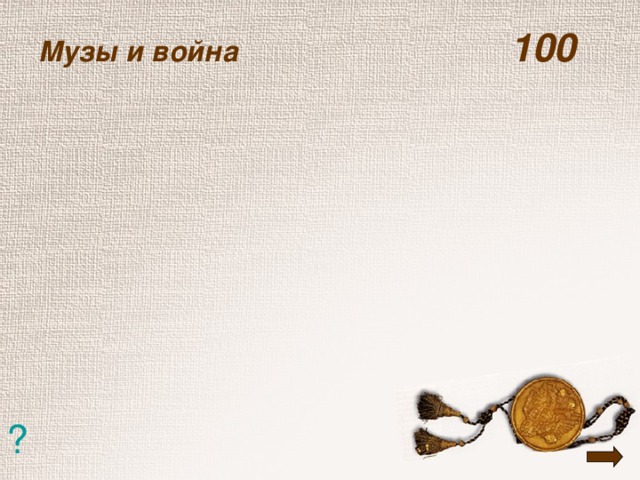 Музы и война   100 ?