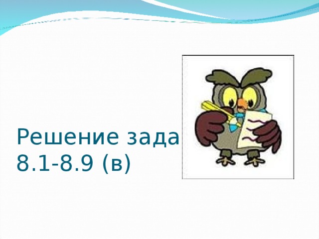 Решение задач:  8.1-8.9 (в)