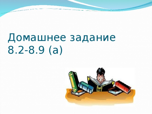 Домашнее задание  8.2-8.9 (а)