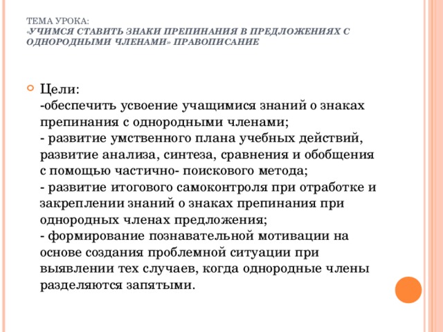 ТЕМА УРОКА:  « УЧИМСЯ СТАВИТЬ ЗНАКИ ПРЕПИНАНИЯ В ПРЕДЛОЖЕНИЯХ С ОДНОРОДНЫМИ ЧЛЕНАМИ» ПРАВОПИСАНИЕ