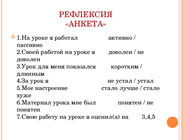 РЕФЛЕКСИЯ  «АНКЕТА»