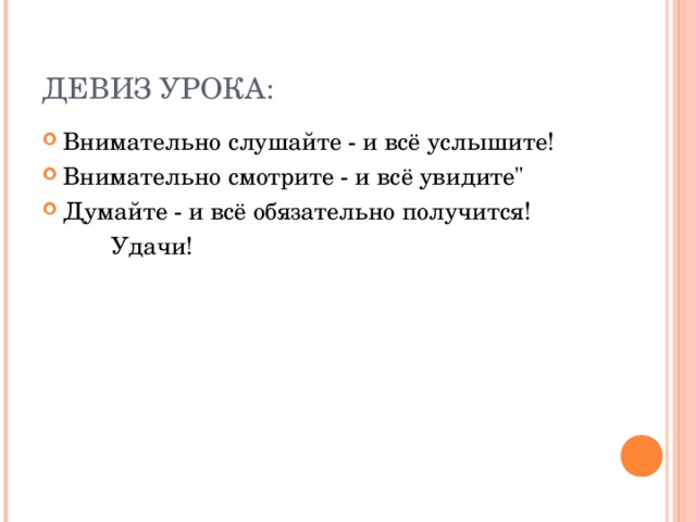 ДЕВИЗ УРОКА: Внимательно слушайте - и всё услышите! Внимательно смотрите - и всё увидите