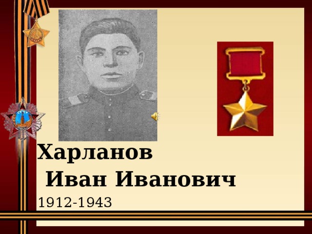 Харланов  Иван Иванович  1912-1943