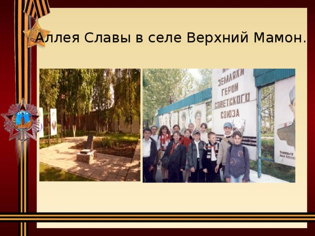 Аллея Славы в селе Верхний Мамон.