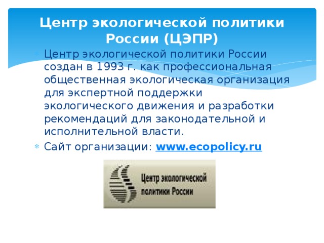Центр экологической политики России (ЦЭПР)
