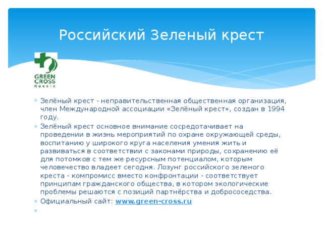 Экологическая организация презентация. Зеленый крест экологическая организация в России. Зелёный крест Международная экологическая организация. Российский зелёный крест Международная экологическая организация. Экологические организации.