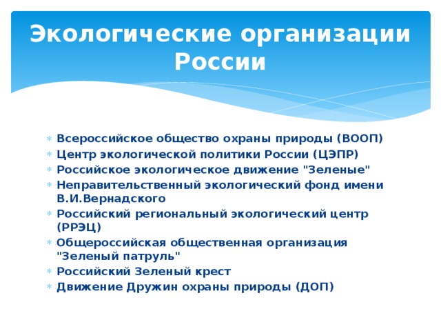 Экологические организации России
