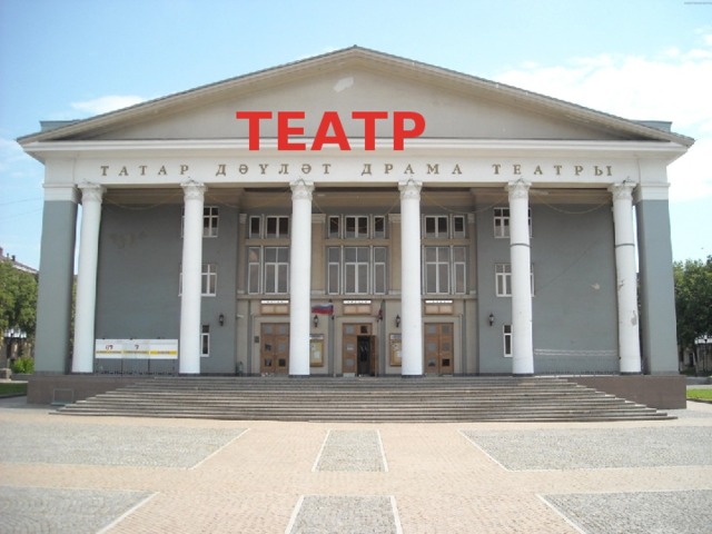 ТЕАТР