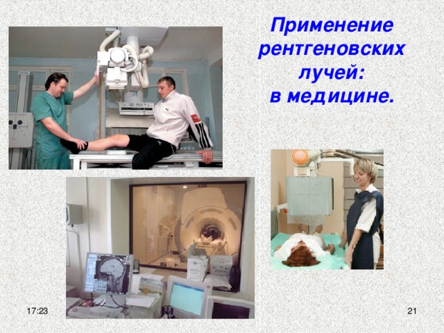 Применение рентгеновских лучей:  в медицине. 17:23
