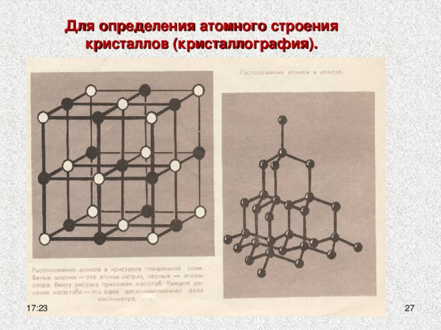 Для определения атомного строения кристаллов (кристаллография). 17:23