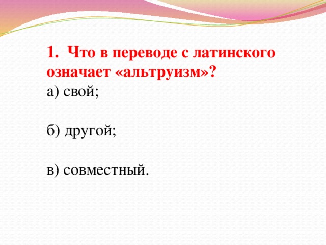 В переводе с латинского означает. Что в переводе с латинского означает альтруизм. Что в переводе с латыни означает альтруизм. Альтруизм что значит на латыни. Что переводе с латинского означает семинар.