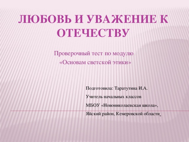 Любовь и уважение к отечеству конспект урока орксэ презентация 4 класс