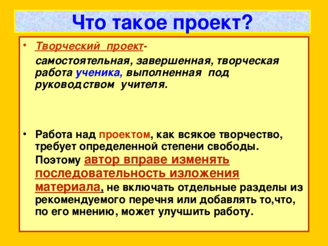 Что такое проект? Творческий проект -  самостоятельная, завершенная, творческая работа ученика, выполненная под руководством учителя.