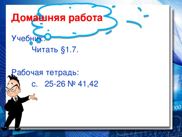 Домашняя работа Учебник:  Читать §1.7.   Рабочая тетрадь:  с. 25-26 № 41,42