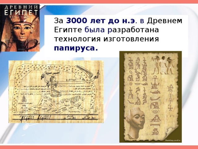 За 3000 лет до н.э . в Древнем Египте была р азработана технология изготовления папируса.