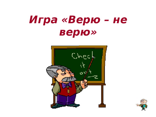 Игра «Верю – не верю»