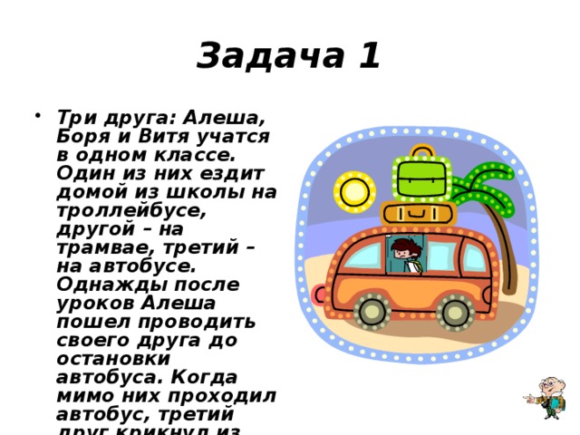 Три друга Алеша Боря и Витя учатся. Задача три друга учатся в одном классе.