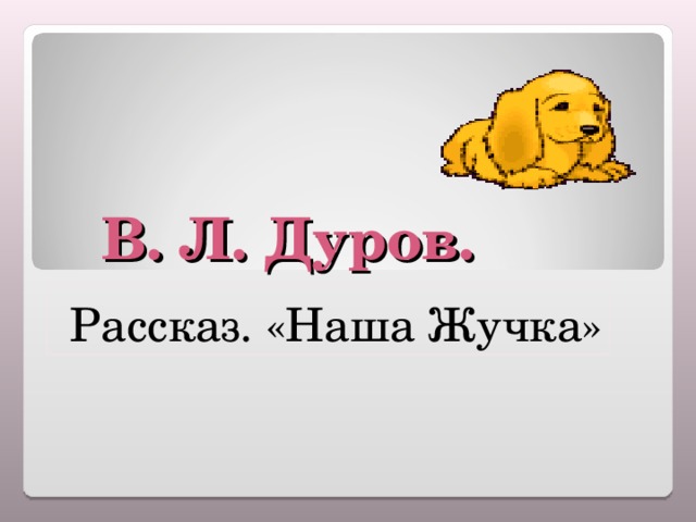 Дуров наша жучка презентация 3 класс школа россии