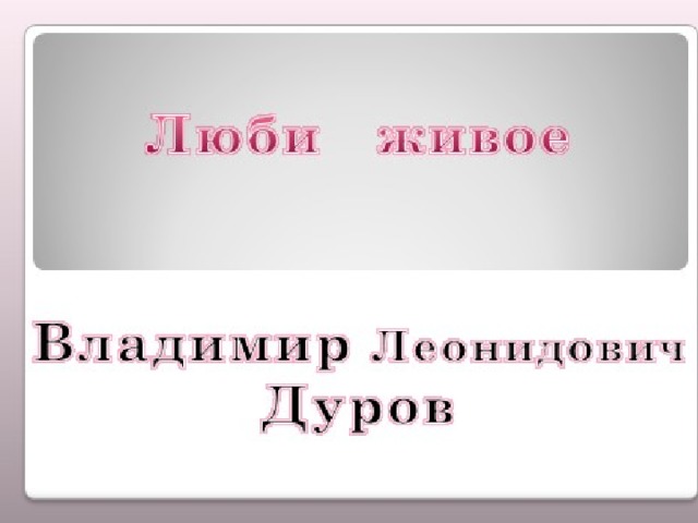 Дуров наша жучка презентация 3 класс школа россии