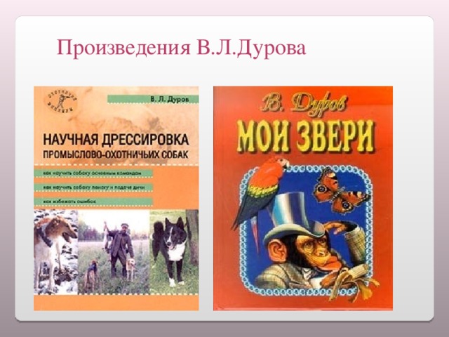 Дуров наша жучка презентация 3 класс школа россии