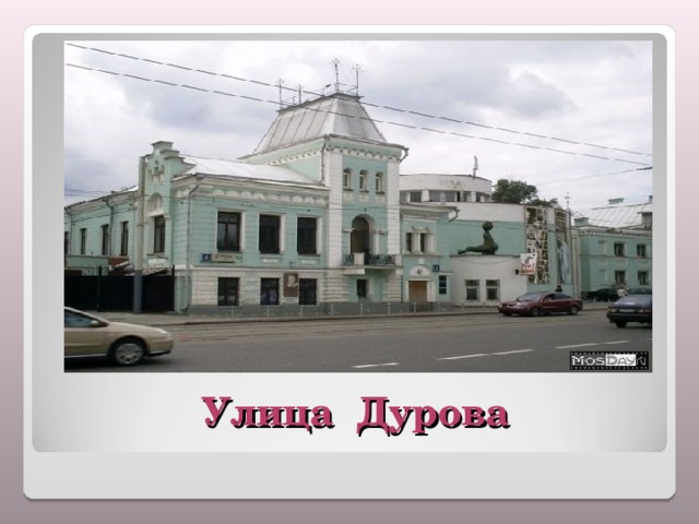 Улица Дурова