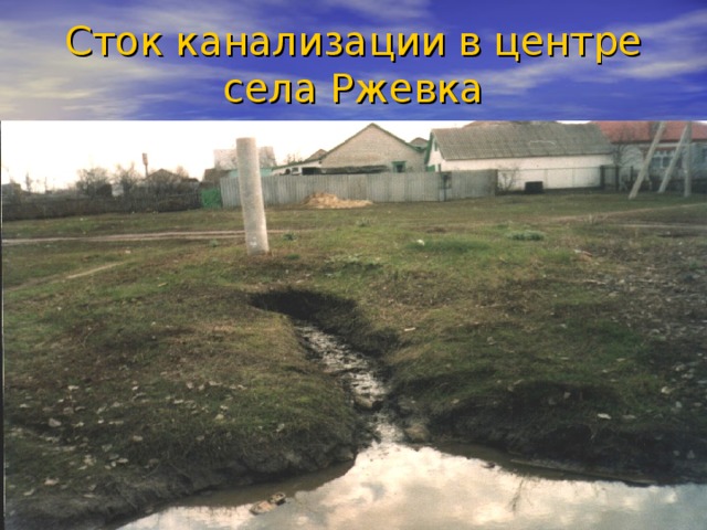 Сток канализации в центре села Ржевка