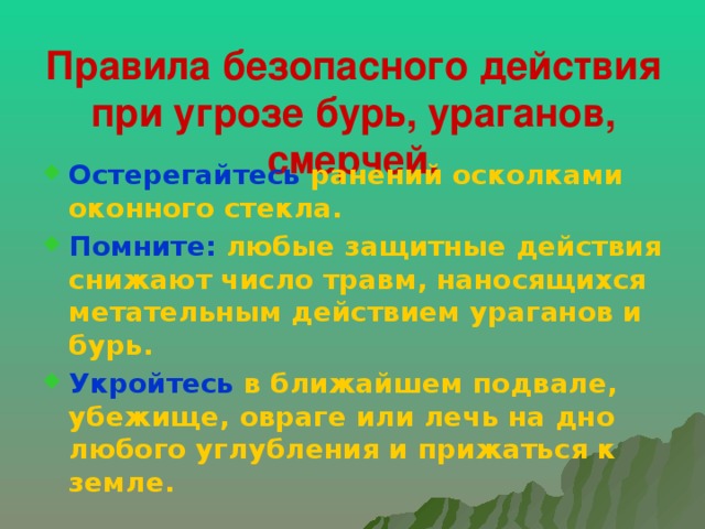 Правила безопасного действия при угрозе бурь, ураганов, смерчей.