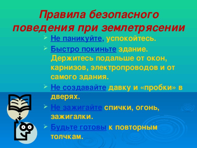 Правила безопасного поведения при землетрясении