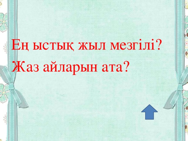 Ең ыстық жыл мезгілі? Жаз айларын ата?