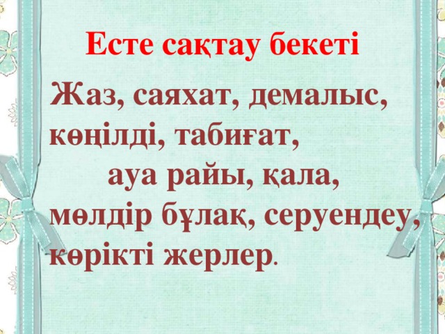 Есте сақтау бекеті Жаз, саяхат, демалыс, көңілді, табиғат, ауа райы, қала, мөлдір бұлақ, серуендеу, көрікті жерлер .