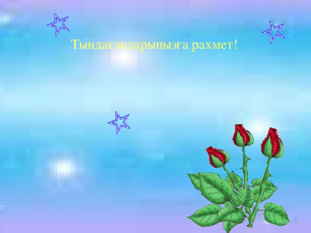 Тыңдағандарыңызға рахмет!