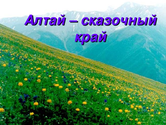 Алтай – сказочный край